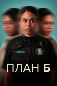 План Б онлайн